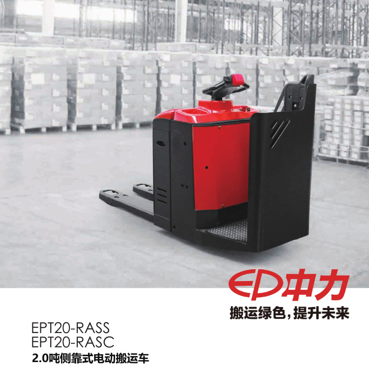 中力 侧靠式全电动托盘搬运车 EPT20-RASS/EPT20-RASC