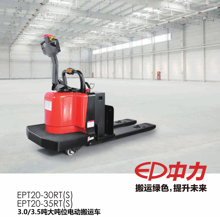 中力大吨位全电动托盘搬运车 EPT20-35RT(S)